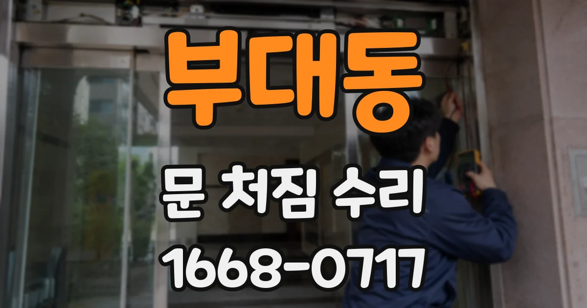 부대동 문 처짐 수리