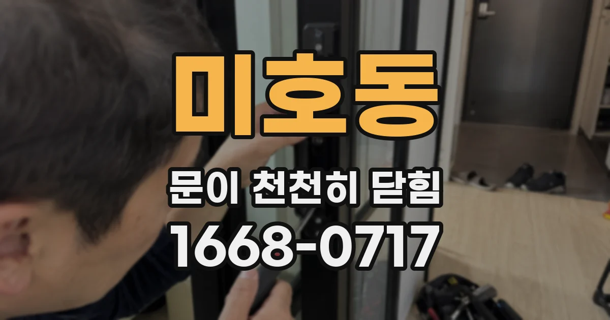 미호동 문이 천천히 닫힘