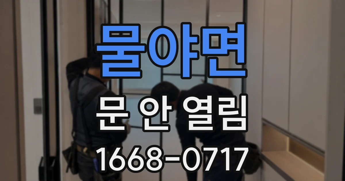 물야면 문 안 열림