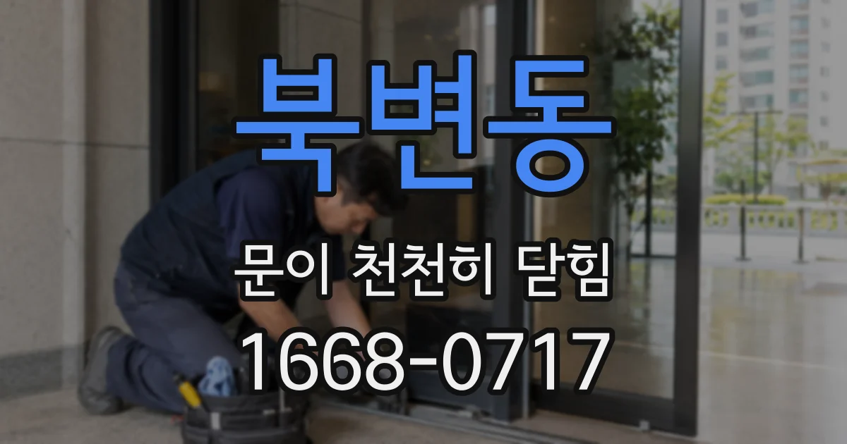 북변동 문이 천천히 닫힘