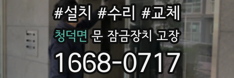 청덕면 문 잠금장치 고장