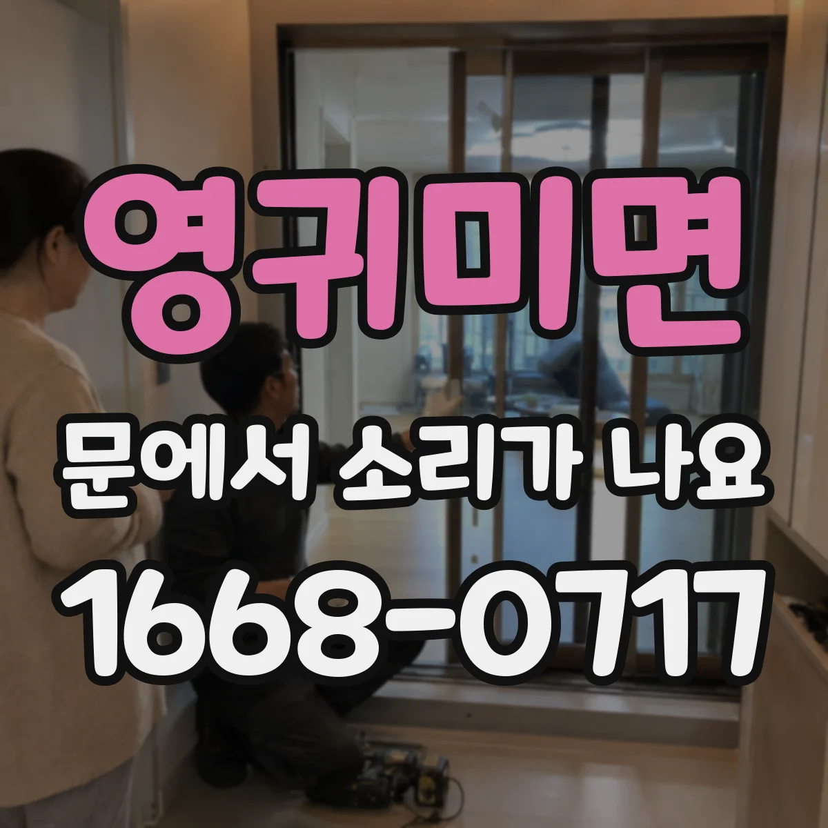 영귀미면 문에서 소리가 나요