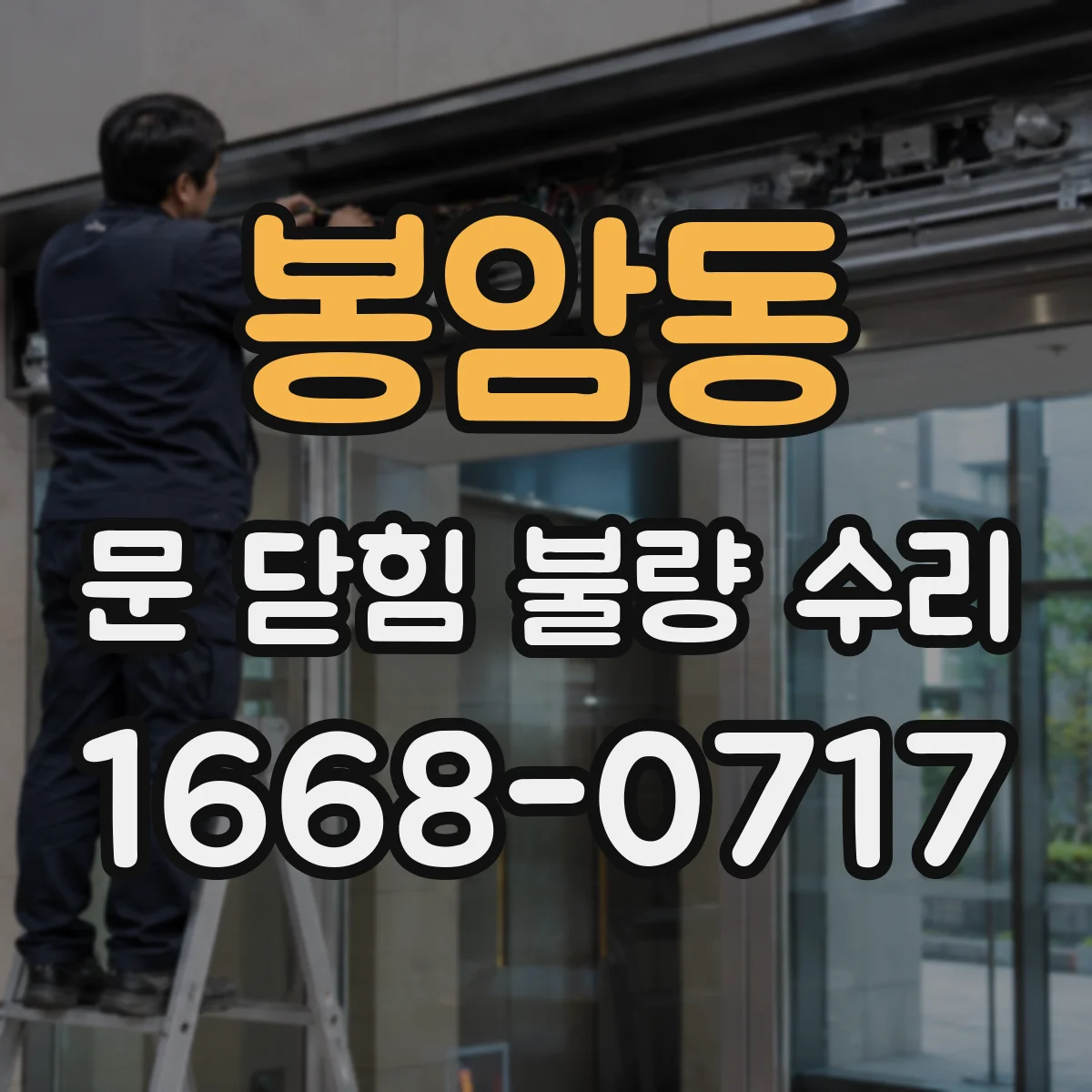 봉암동 문 닫힘 불량 수리