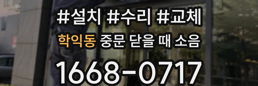 학익동 중문 닫을 때 소음