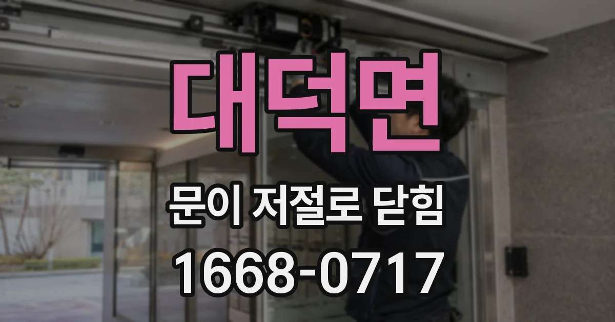 대덕면 문이 저절로 닫힘
