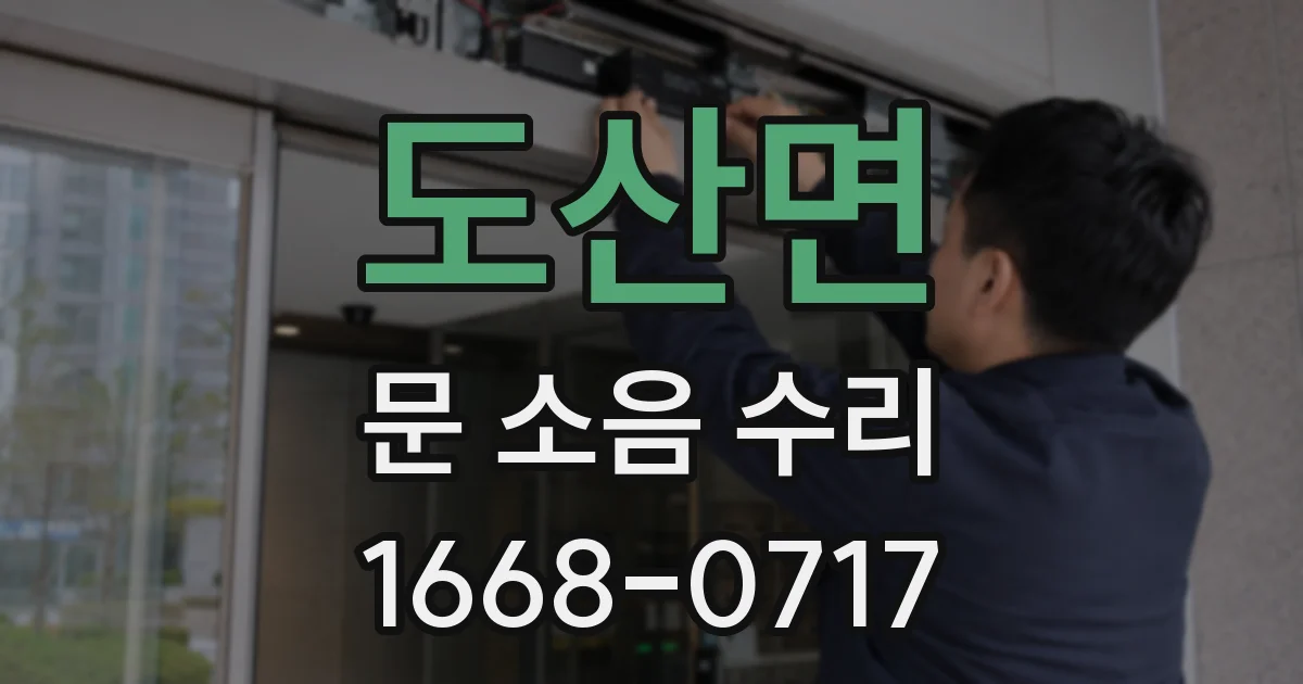 도산면 문 소음 수리