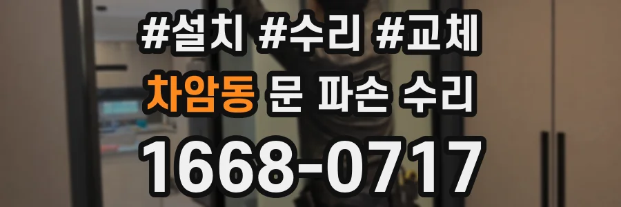 차암동 문 파손 수리