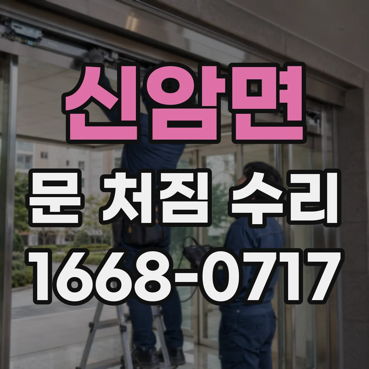 신암면 문 처짐 수리