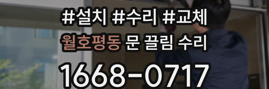 월호평동 문 끌림 수리
