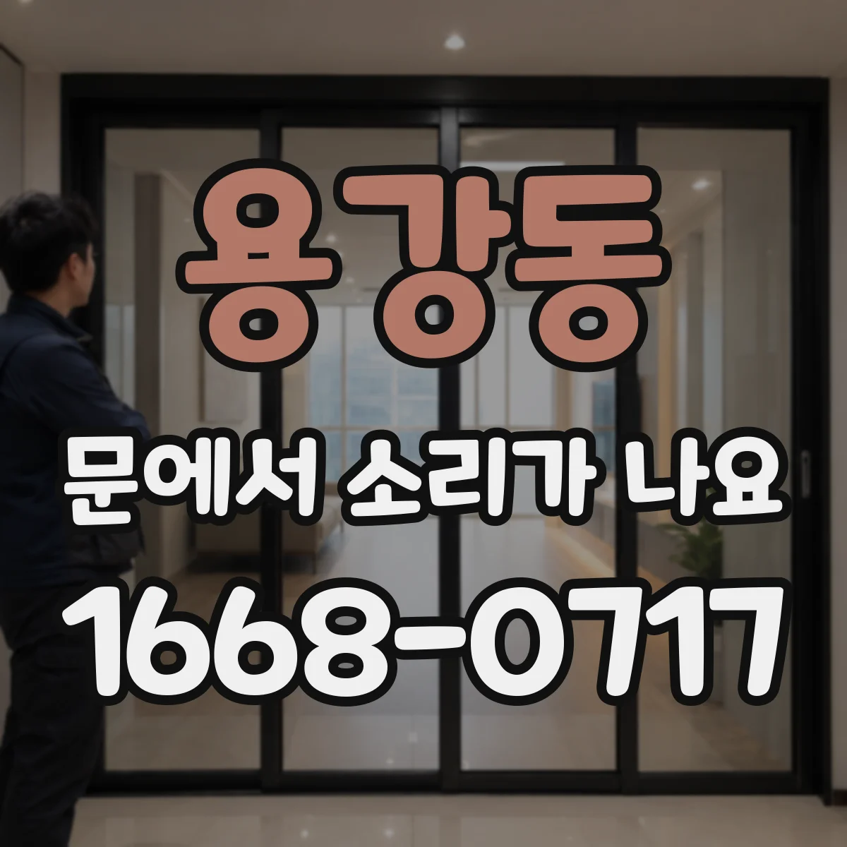 용강동 문에서 소리가 나요