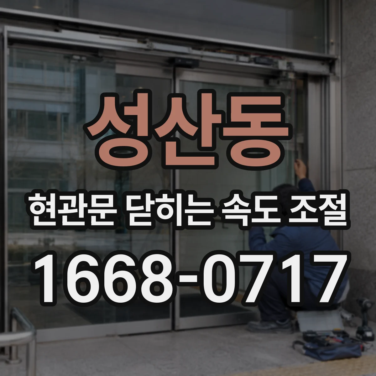 성산동 현관문 닫히는 속도 조절