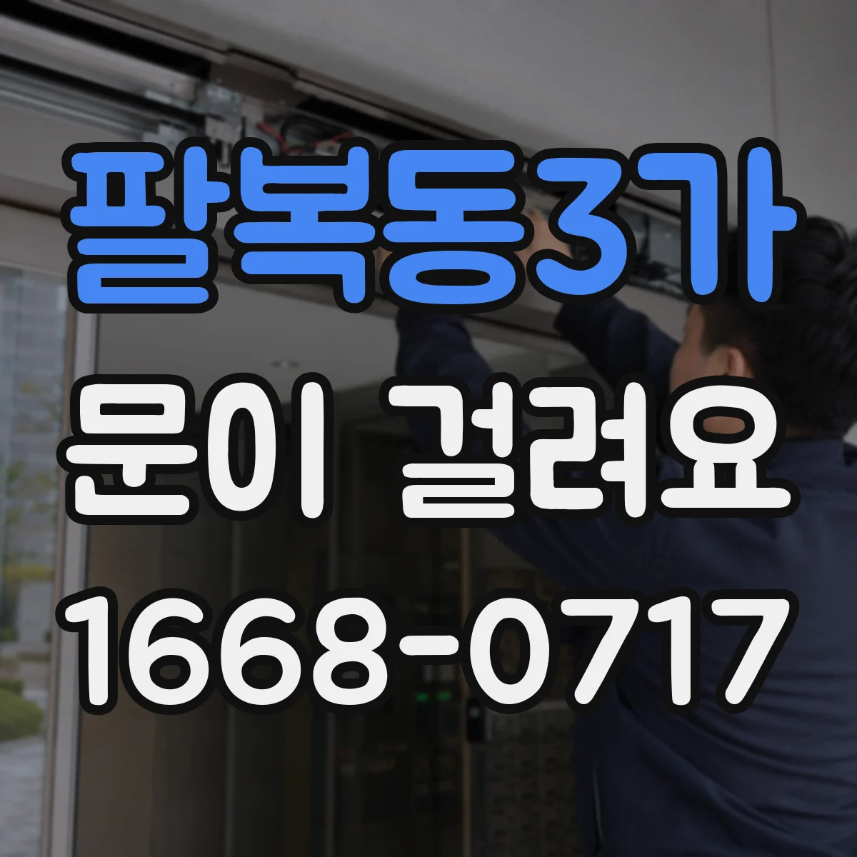 팔복동3가 문이 걸려요