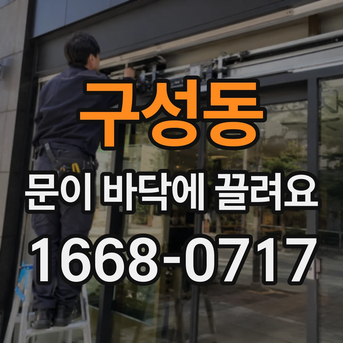 구성동 문이 바닥에 끌려요