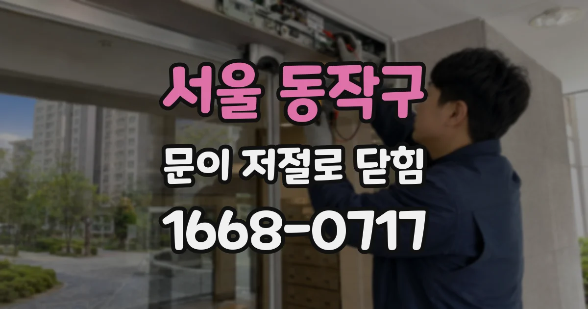 서울 동작구 문이 저절로 닫힘