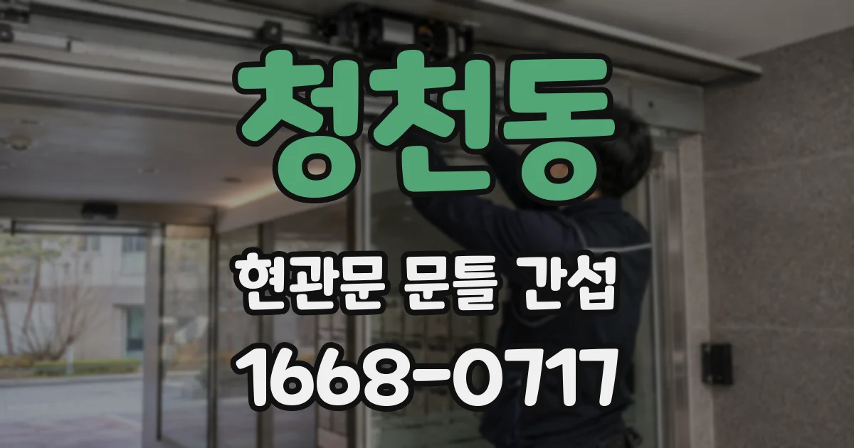 청천동 현관문 문틀 간섭