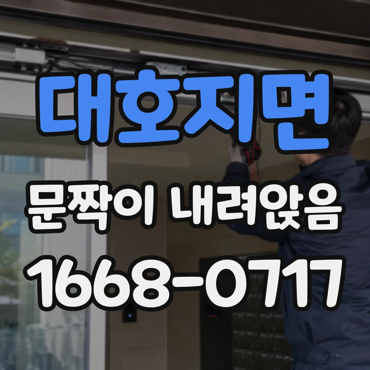 대호지면 문짝이 내려앉음