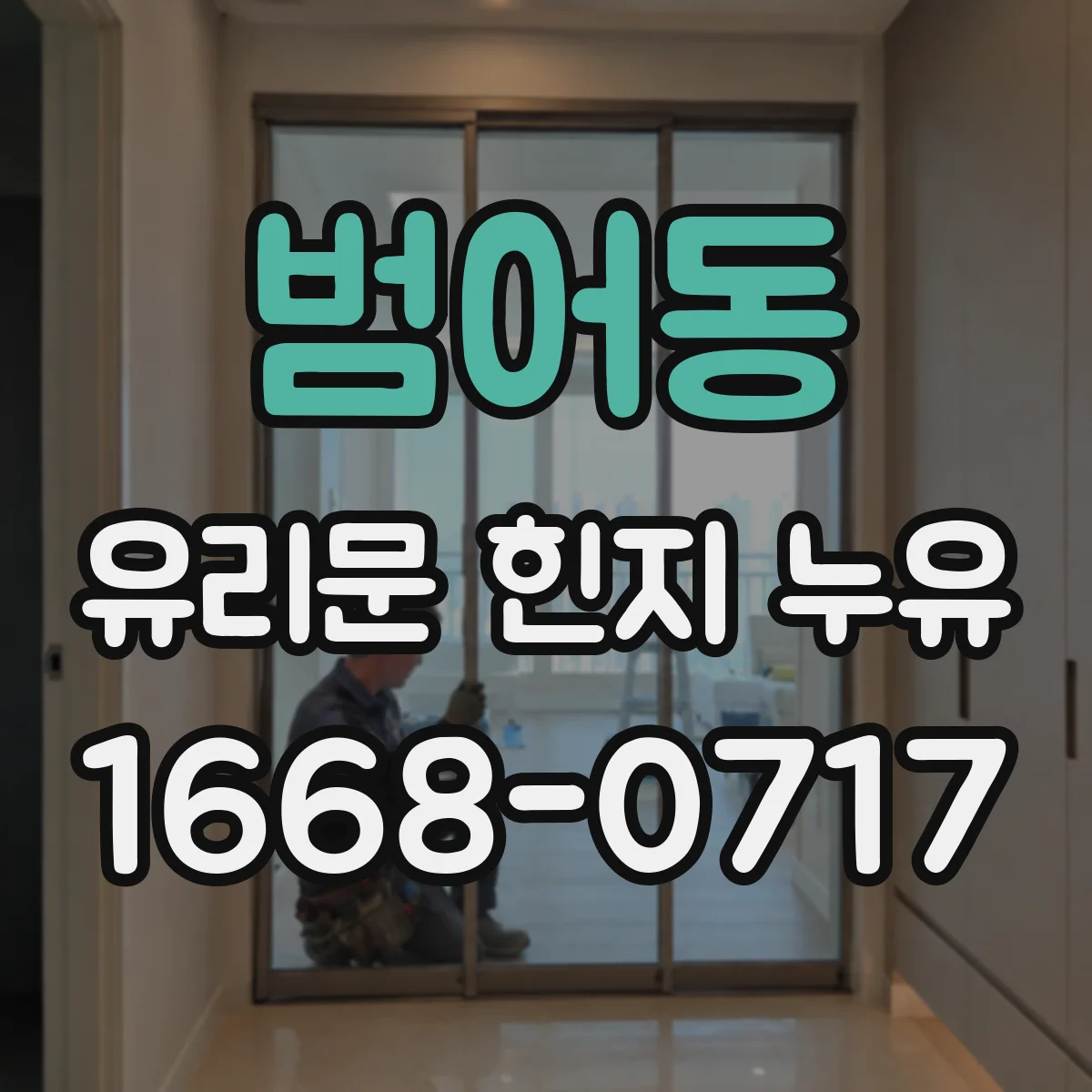 범어동 유리문 힌지 누유