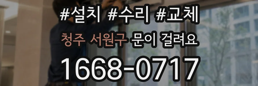 청주 서원구 문이 걸려요