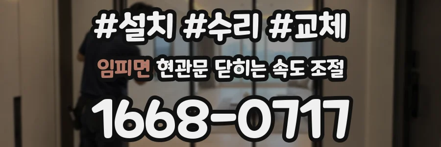 임피면 현관문 닫히는 속도 조절