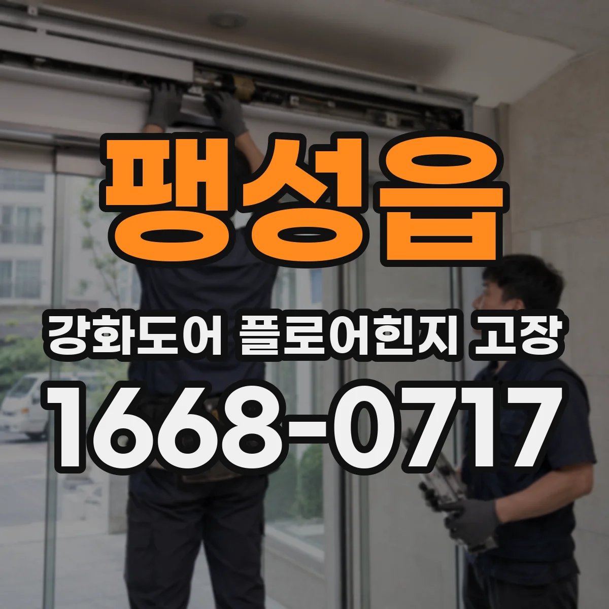 팽성읍 강화도어 플로어힌지 고장