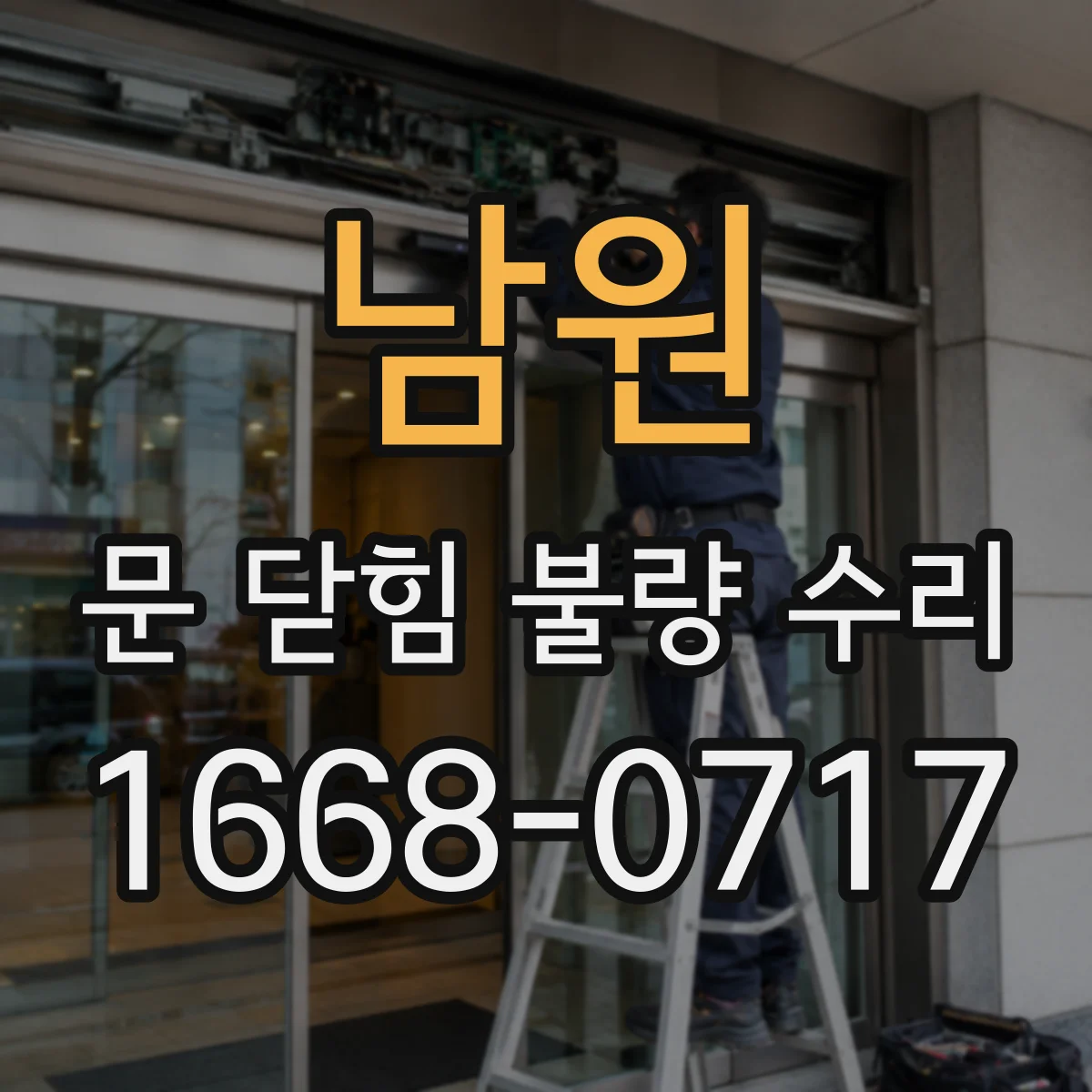 남원 문 닫힘 불량 수리 문턱 접촉 흔적 확인 후 수리 방법