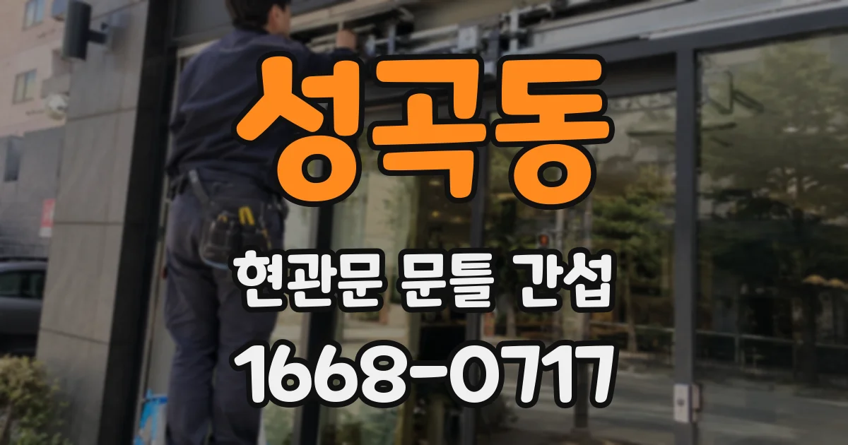 성곡동 현관문 문틀 간섭