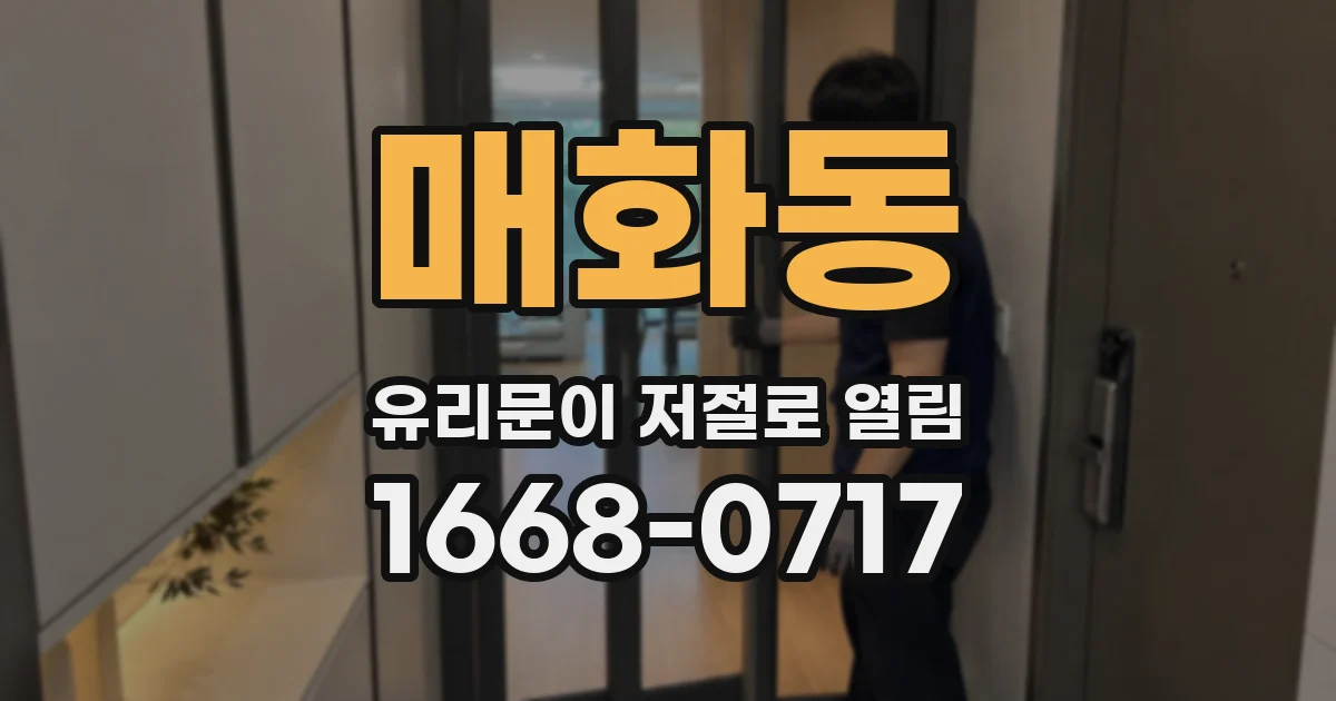 매화동 유리문이 저절로 열림