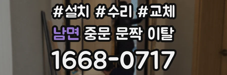 남면 중문 문짝 이탈