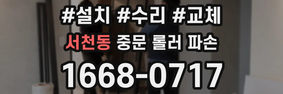 서천동 중문 롤러 파손