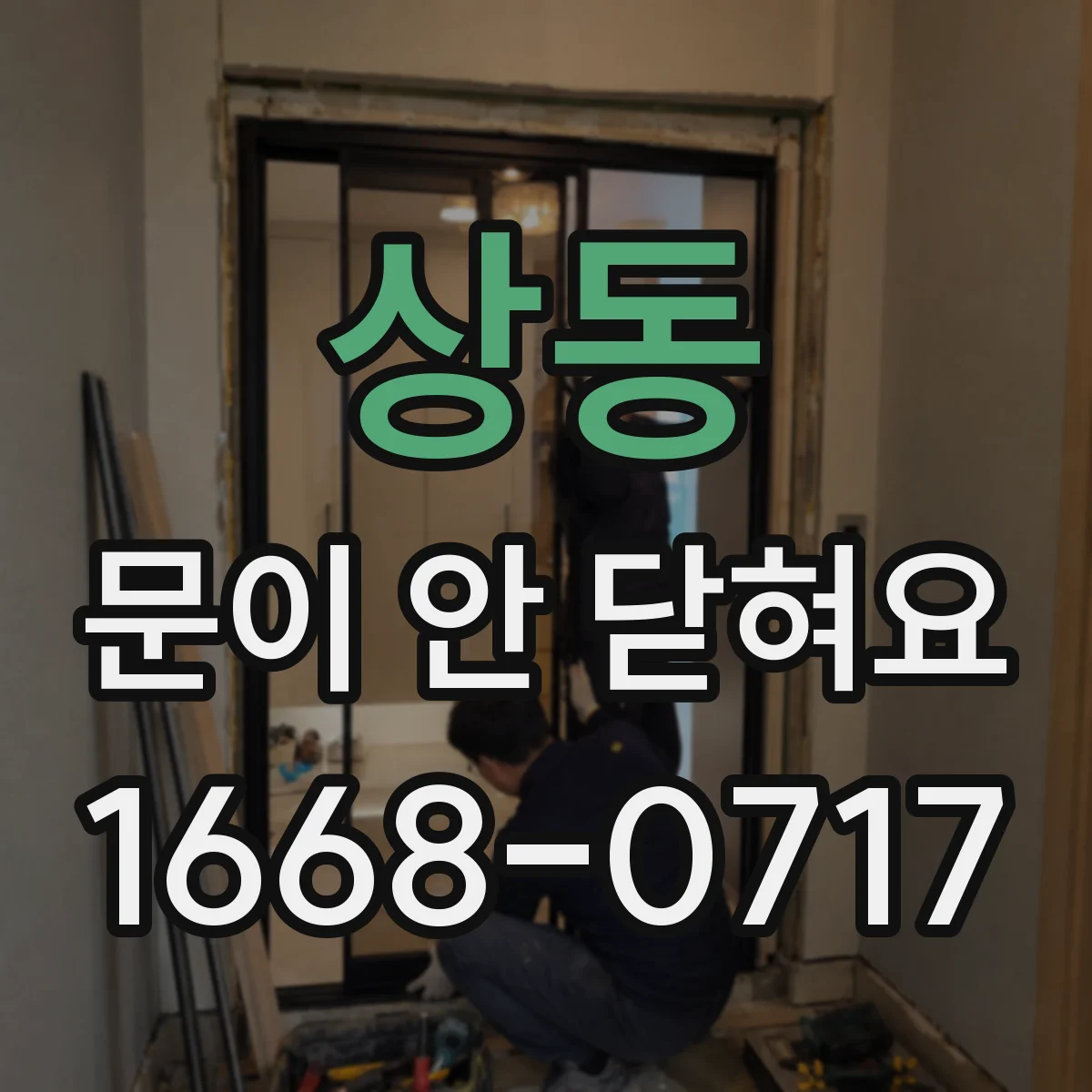 상동 문이 안 닫혀요