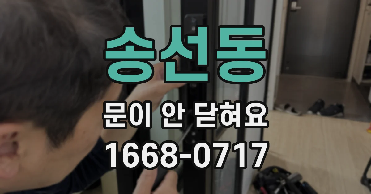송선동 문이 안 닫혀요