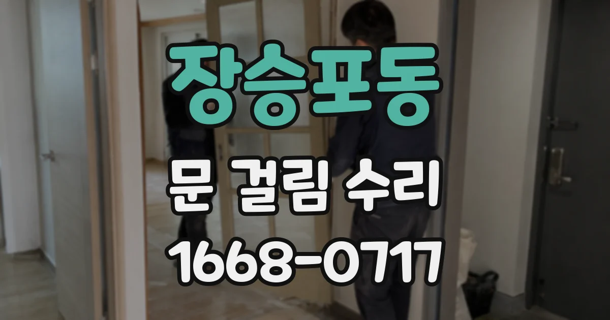 장승포동 문 걸림 수리