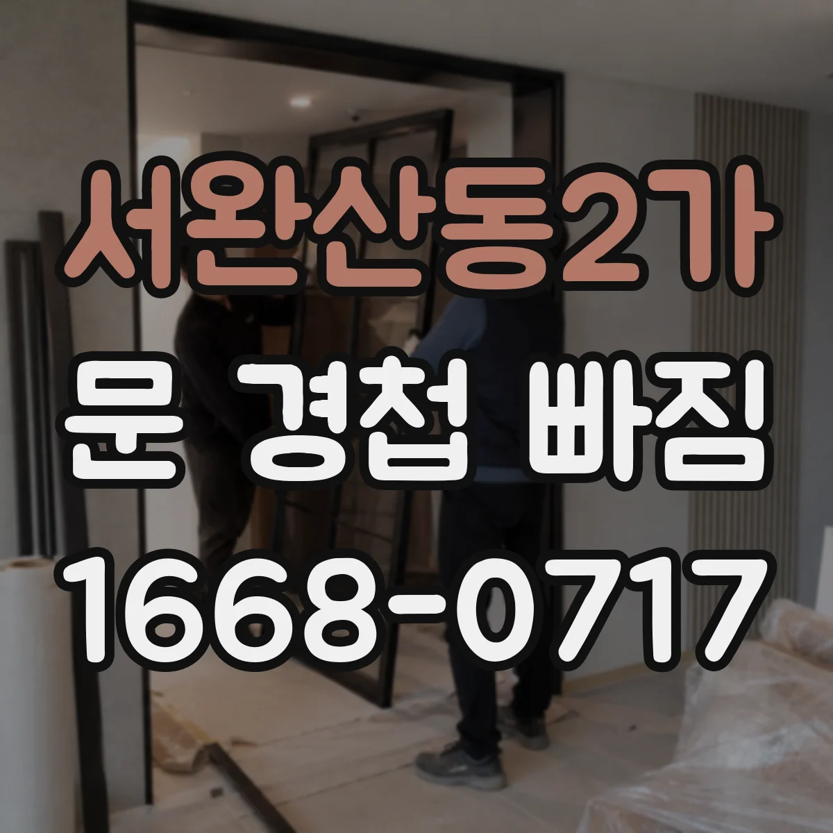 서완산동2가 문 경첩 빠짐