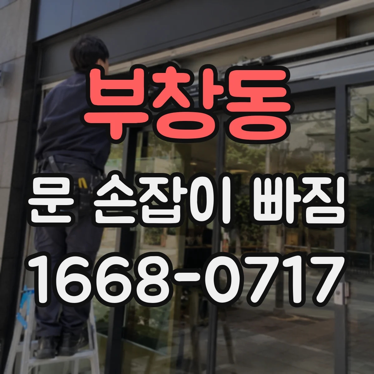 부창동 문 손잡이 빠짐