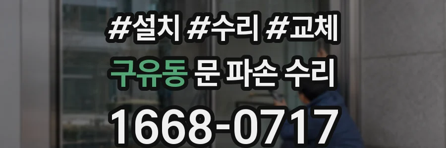 구유동 문 파손 수리