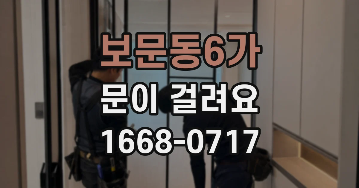 보문동6가 문이 걸려요
