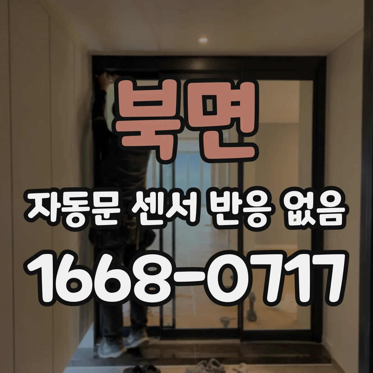 북면 자동문 센서 반응 없음