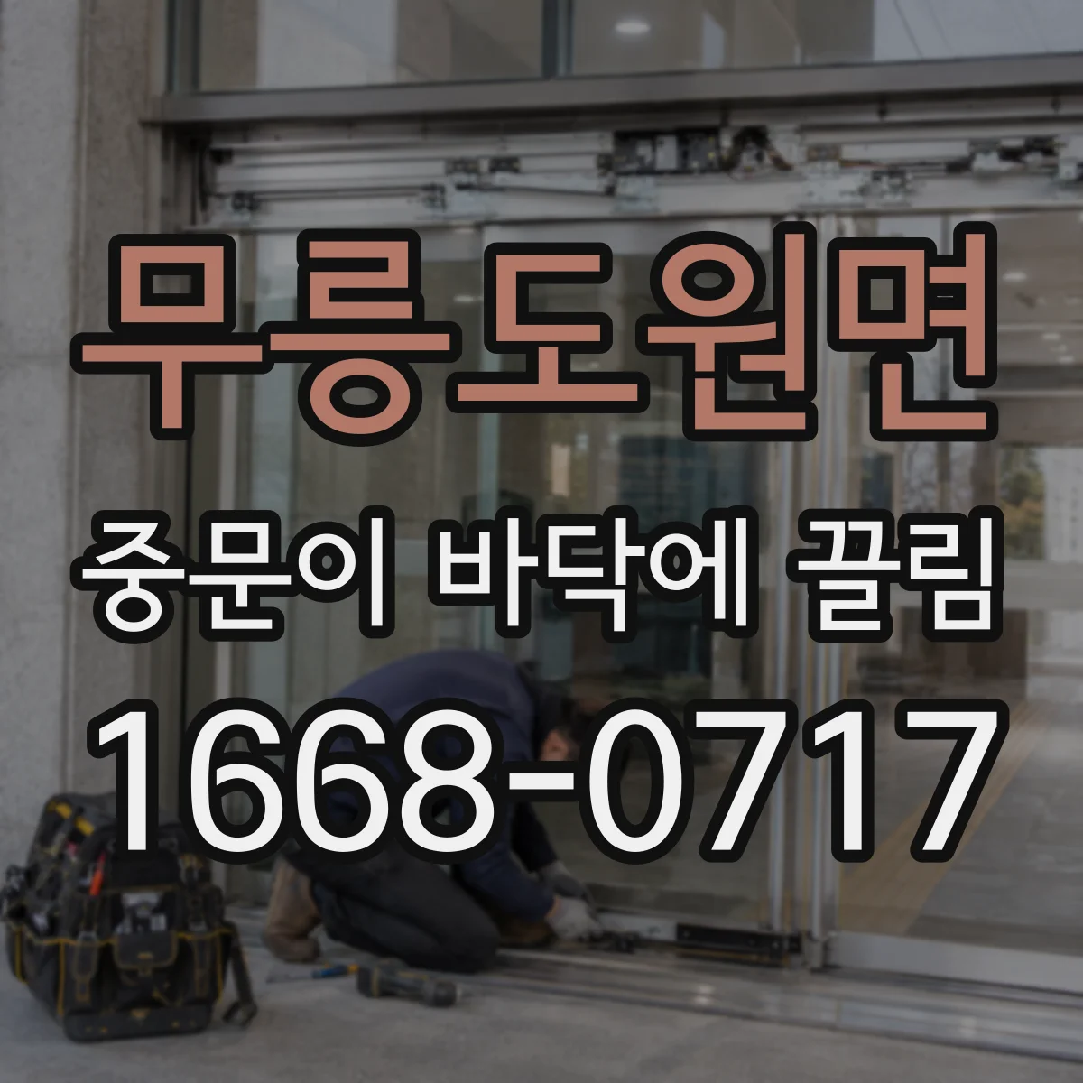 무릉도원면 중문이 바닥에 끌림