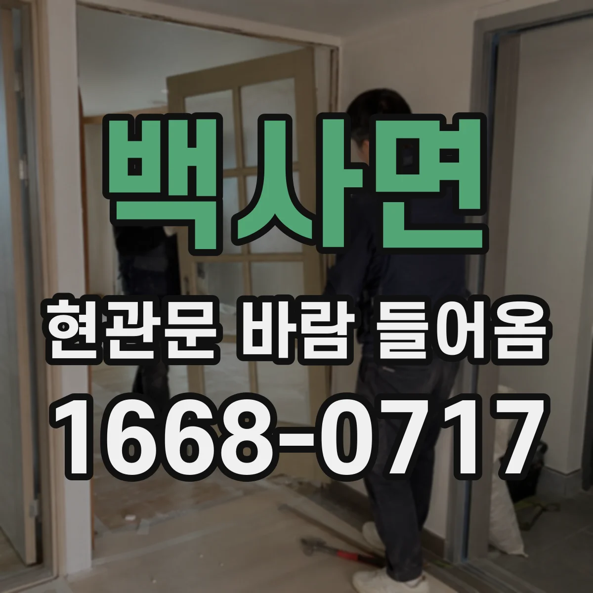 백사면 현관문 바람 들어옴