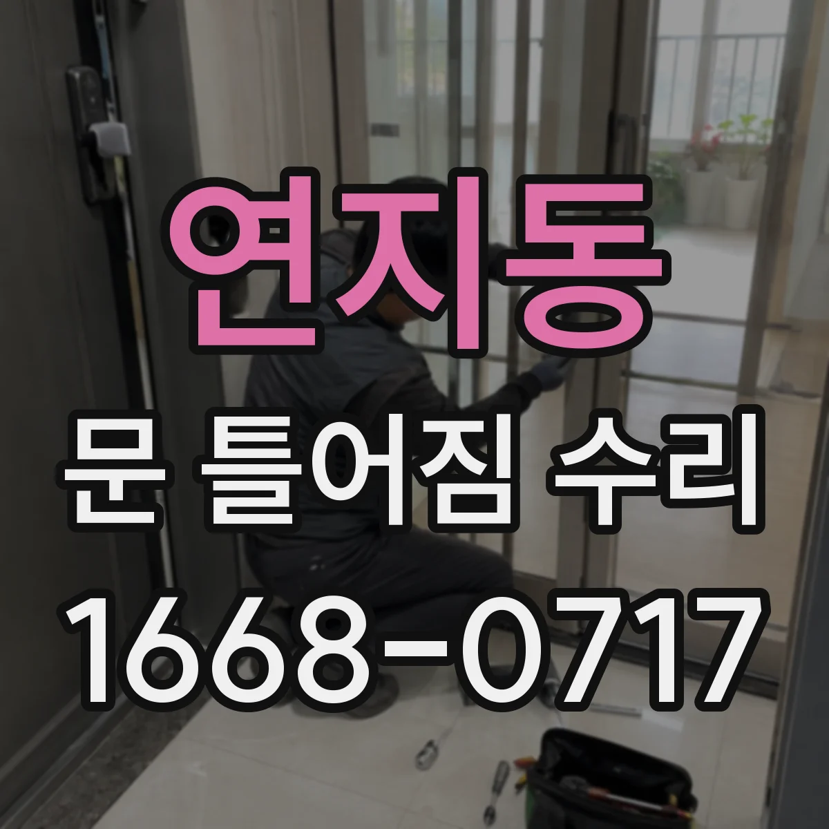 연지동 문 틀어짐 수리