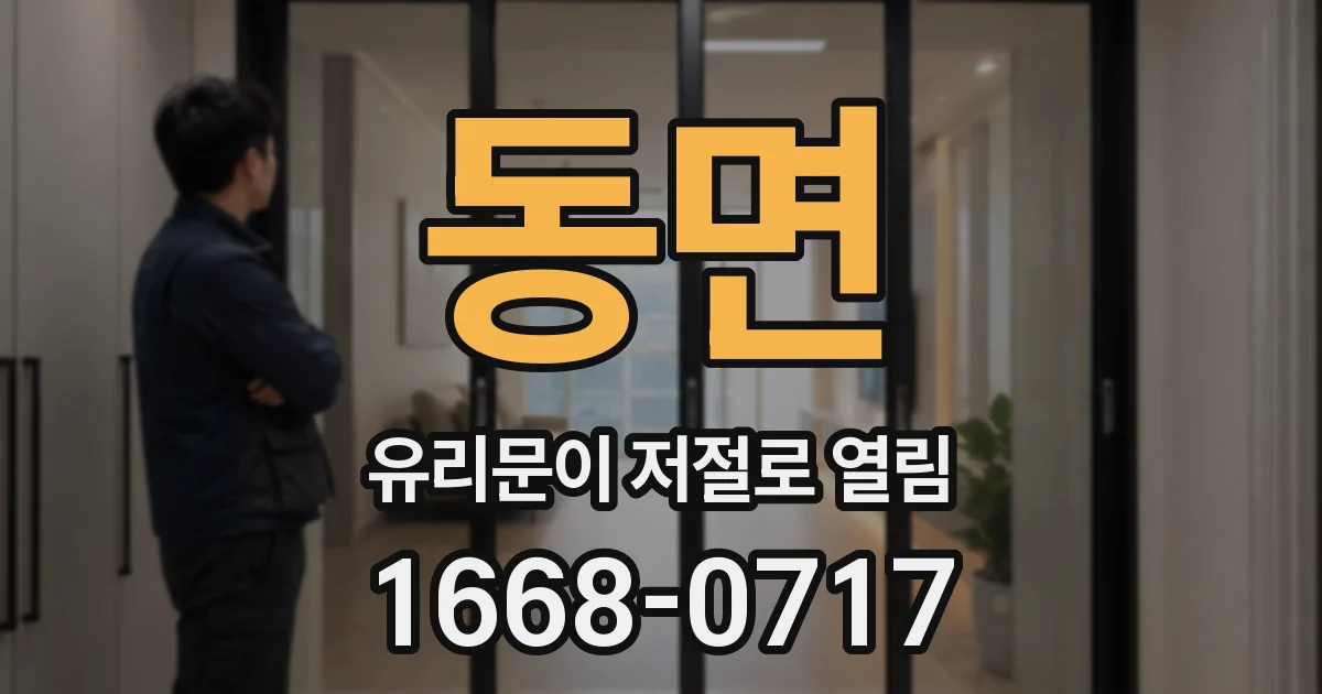 동면 유리문이 저절로 열림