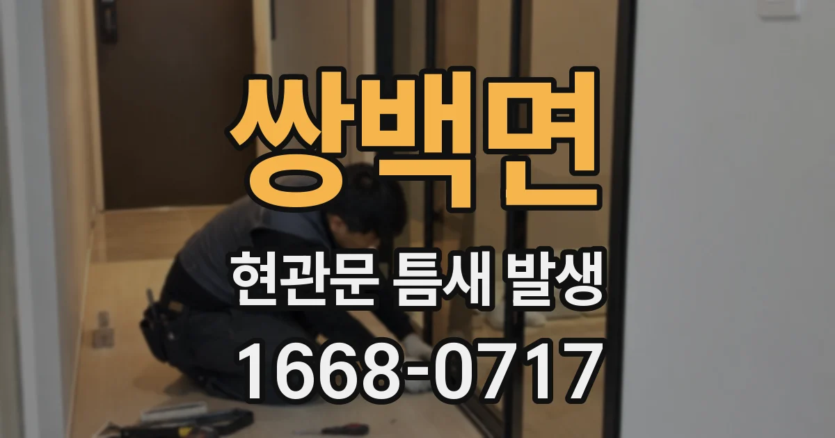 쌍백면 현관문 틈새 발생