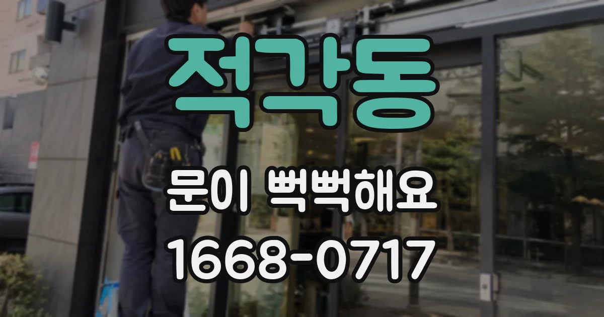 적각동 문이 뻑뻑해요