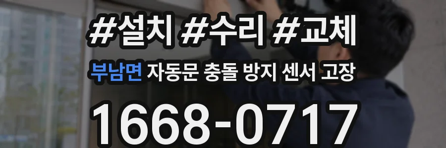 부남면 자동문 충돌 방지 센서 고장