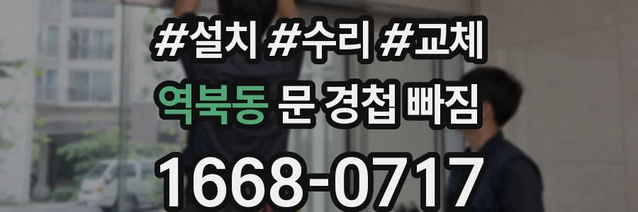 역북동 문 경첩 빠짐