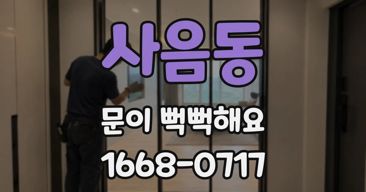 사음동 문이 뻑뻑해요