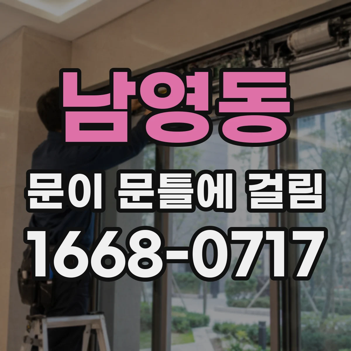 남영동 문이 문틀에 걸림 무거워진 문으로 인해 접촉면 마모가 시작될 때