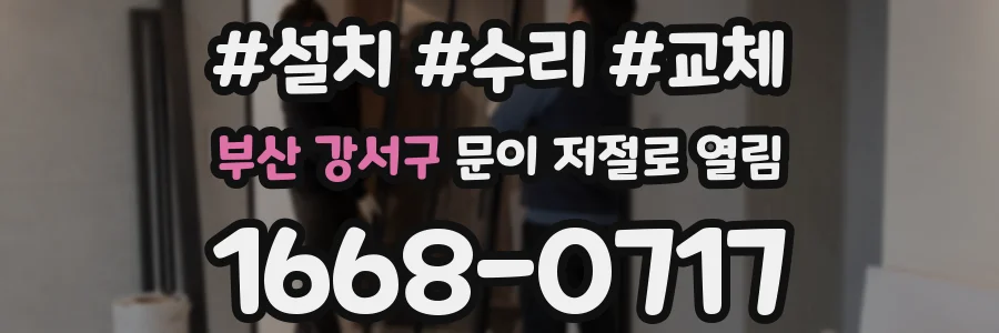 부산 강서구 문이 저절로 열림