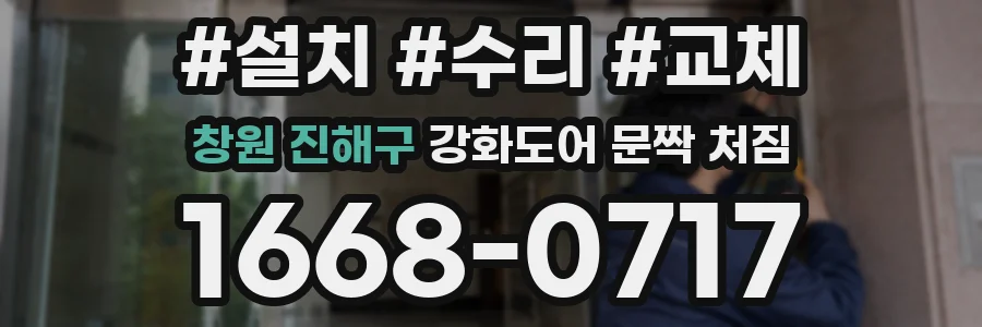 창원 진해구 강화도어 문짝 처짐