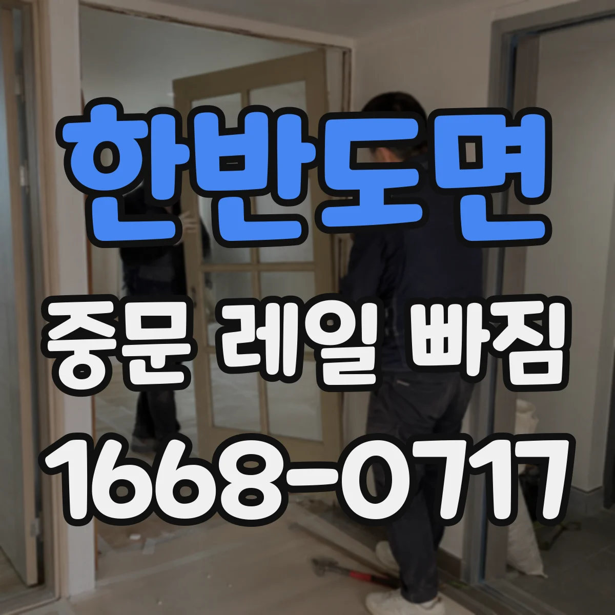 한반도면 중문 레일 빠짐